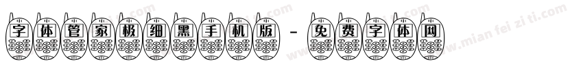字体管家极细黑手机版字体转换