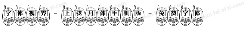 字体视界-上弦月体手机版字体转换