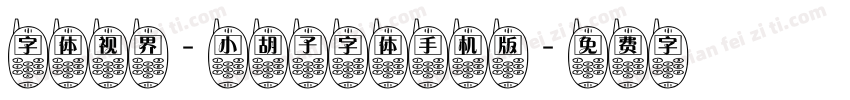 字体视界-小胡子字体手机版字体转换