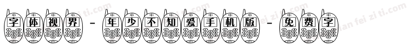 字体视界-年少不知爱手机版字体转换