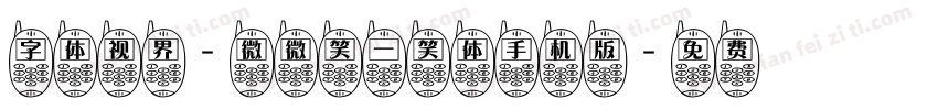 字体视界-微微笑一笑体手机版字体转换