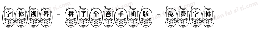 字体视界-拼了个音手机版字体转换