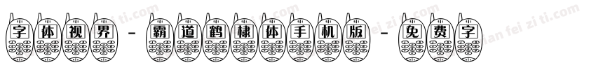 字体视界-霸道鹤棣体手机版字体转换