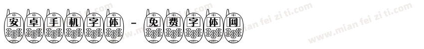 安卓手机字体字体转换