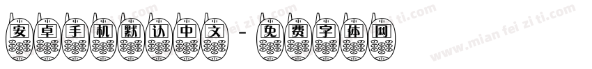 安卓手机默认中文字体转换