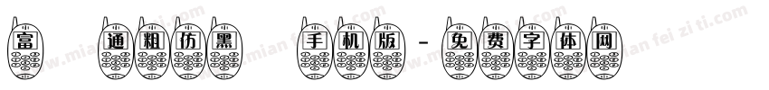 富漢通粗仿黑體手机版字体转换
