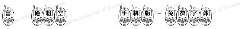 富漢通粗空疊圓體手机版字体转换