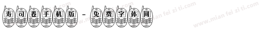 寿司卷手机版字体转换