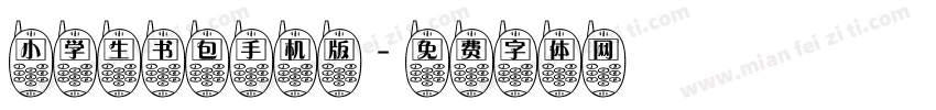 小学生书包手机版字体转换