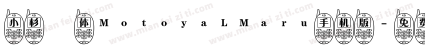 小杉圓体MotoyaLMaru手机版字体转换
