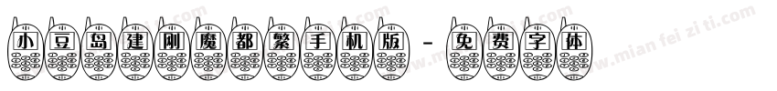 小豆岛建刚魔都繁手机版字体转换