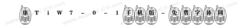 崋康TiW7-0-1手机版字体转换