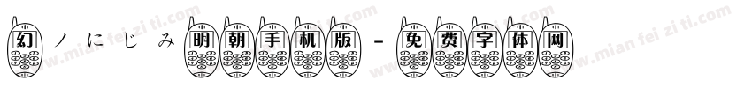 幻ノにじみ明朝手机版字体转换