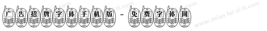 广告招牌字体手机版字体转换