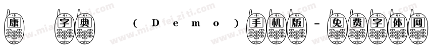 康煕字典體(Demo)手机版字体转换