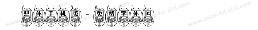 廻想体手机版字体转换