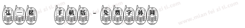 弘一楷書手机版字体转换