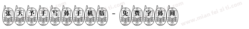 张天予手写体手机版字体转换