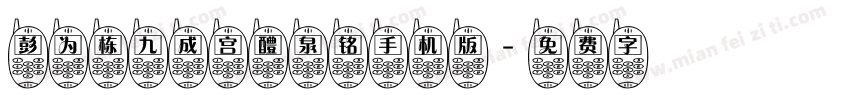 彭为栋九成宫醴泉铭手机版字体转换