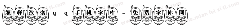 怎样改变qq手机字库字体转换