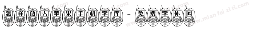 怎样放大苹果手机字库字体转换