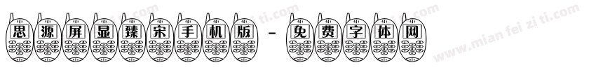 思源屏显臻宋手机版字体转换