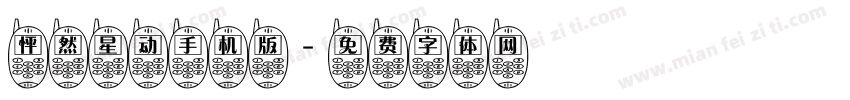 怦然星动手机版字体转换