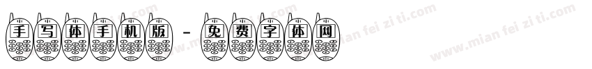 手写体手机版字体转换