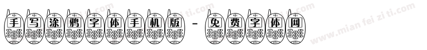 手写涂鸦字体手机版字体转换