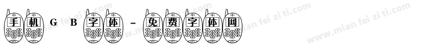 手机GB字体字体转换
