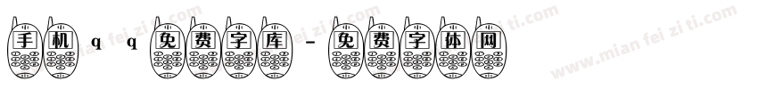 手机qq免费字库字体转换