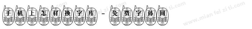 手机上怎样换字库字体转换