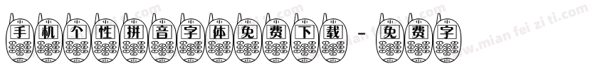 手机个性拼音字体免费下载字体转换