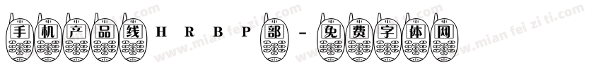 手机产品线HRBP部字体转换