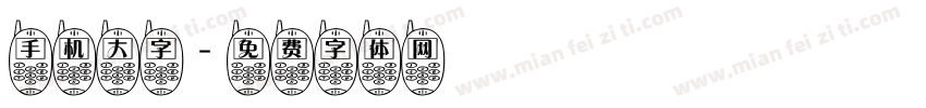 手机大字字体转换