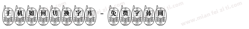 手机如何切换字库字体转换