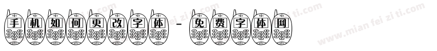 手机如何更改字体字体转换