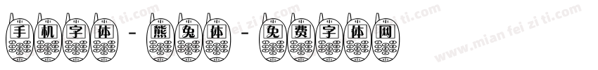 手机字体-熊兔体字体转换