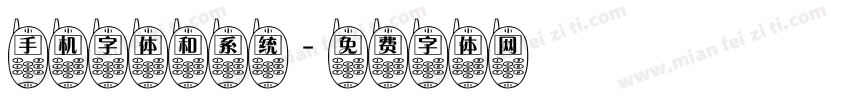 手机字体和系统字体转换