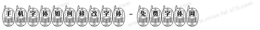 手机字体如何修改字体字体转换