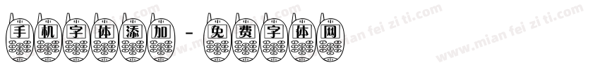 手机字体添加字体转换