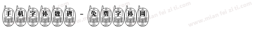 手机字体魏碑字体转换