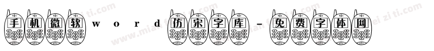 手机微软word仿宋字库字体转换