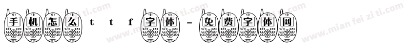 手机怎么ttf字体字体转换