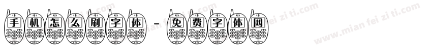 手机怎么刷字体字体转换