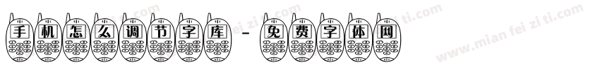 手机怎么调节字库字体转换