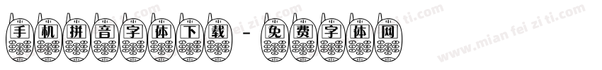 手机拼音字体下载字体转换