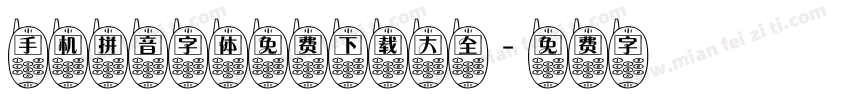 手机拼音字体免费下载大全字体转换