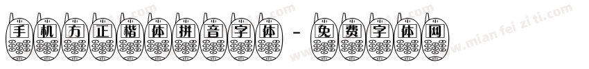 手机方正楷体拼音字体字体转换