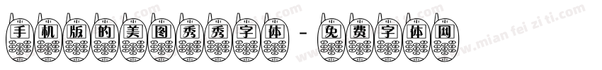 手机版的美图秀秀字体字体转换